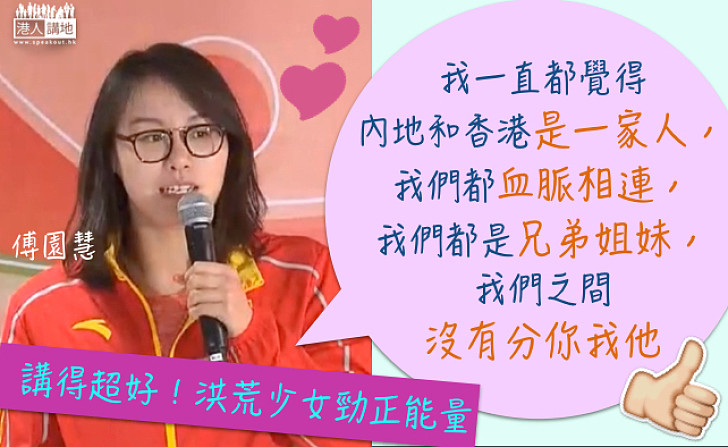 【勁有正能量】「洪荒少女」傅園慧：內地香港一家人 大家都是兄弟姐妹、不分你我他