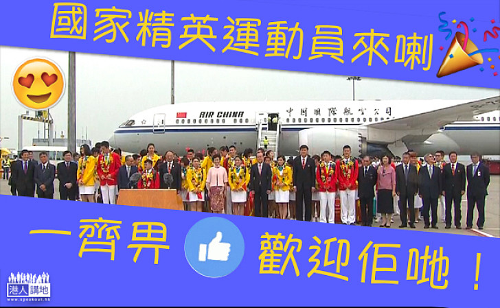 【歡迎歡迎！】國家精英運動員抵港 展開一連三日訪問活動
