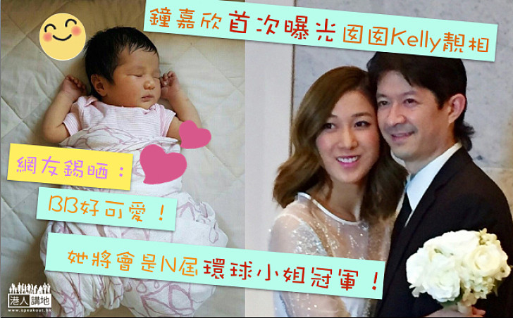 【小美人大駕光臨】鐘嘉欣宣佈生獅子座猴B女 起名字Kelly暱稱「乖乖」