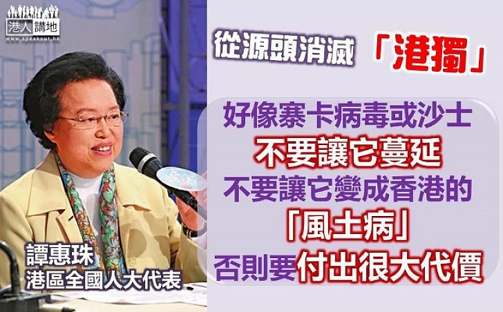 譚惠珠：要從源頭消滅 否則要付出很大代價