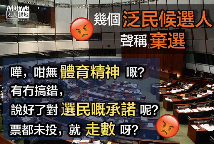 【票未投,就已走選民數?】泛民多位候選人稱棄選當選民係咩呀?