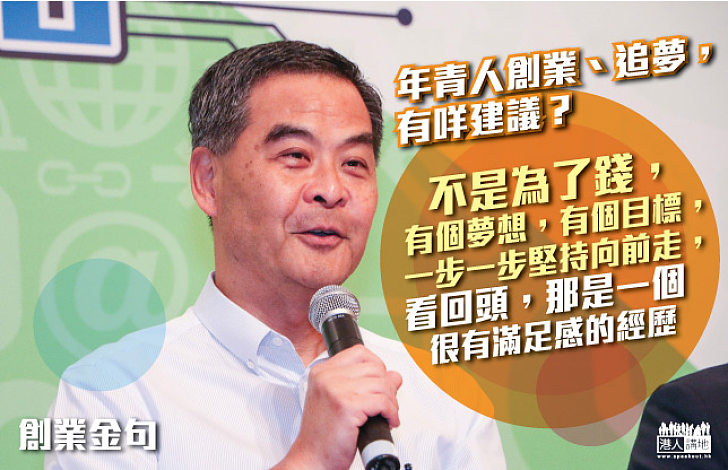 【敢創・我可以】梁振英：有個夢想、有個目標 一步步堅持向前走 是很有滿足感的經歷