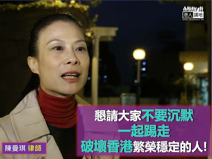 【Vote Them Out！】陳曼琪律師：懇請大家不要沉默  一齊踢走破壞香港繁榮穩定的人