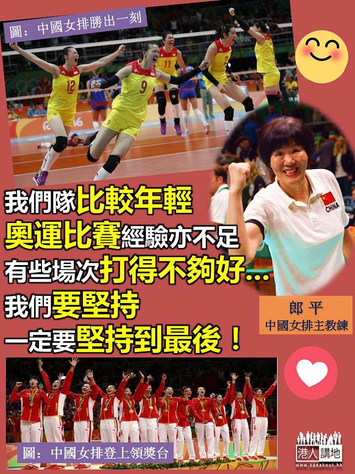 【中國女排無得頂!】郎平:我們隊年輕、奧運經驗不足 一定要堅持、堅持到最後 感謝所有支持我們的人!