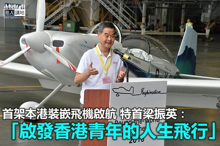 【香港起飛】首架本港裝嵌飛機啟航 特首梁振英:啟發人生的飛行