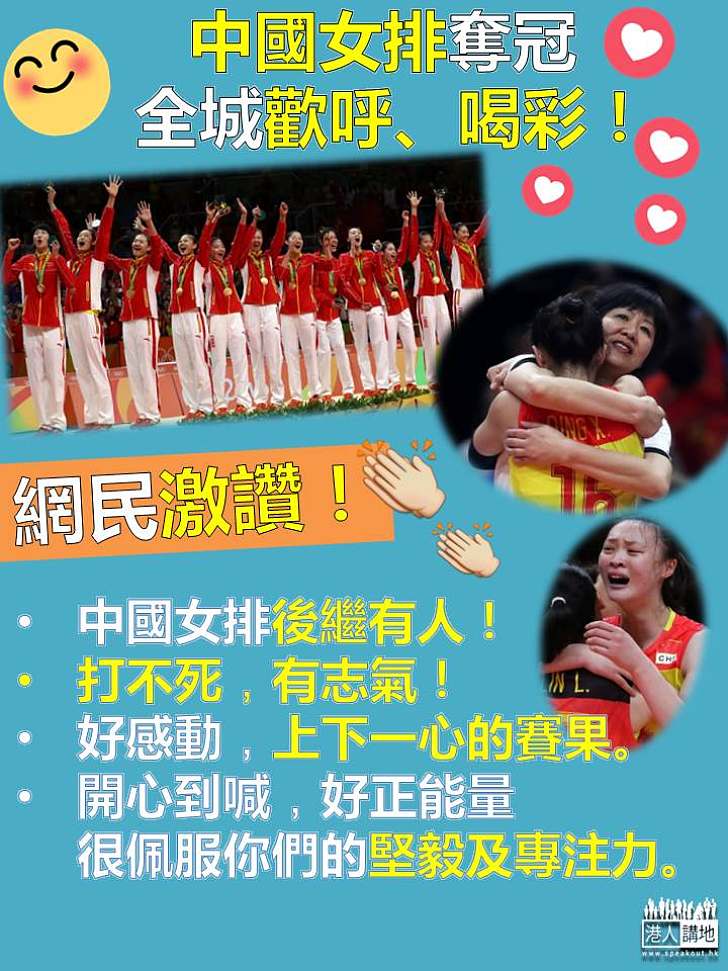 【全城激讚】中國女排奪冠 網民興奮大讚：中國女排後繼有人，打不死、有志氣！睇完開心到喊！