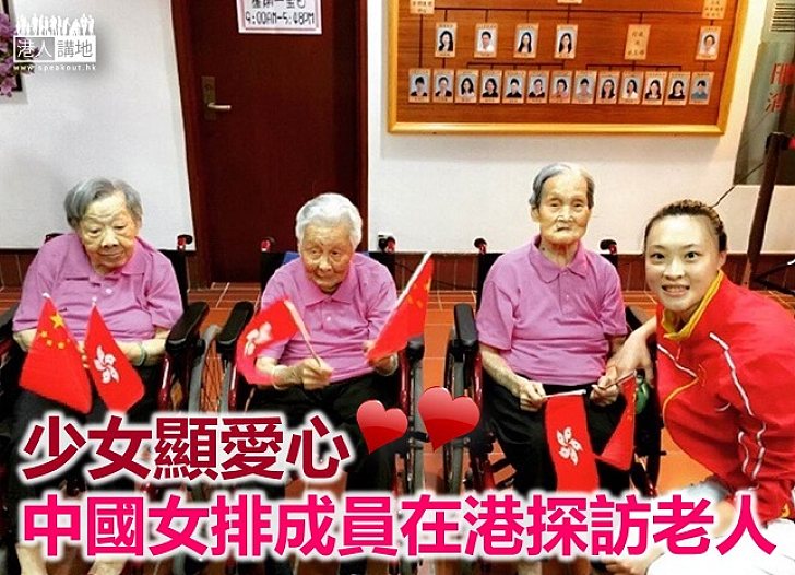 【少女顯愛心】國家排球女將 到老人院探訪香港「老友記」