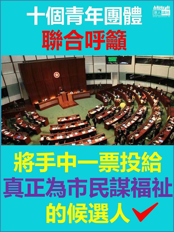 十個青年團體：投給真正為市民謀福祉的候選人 不讓危害香港的人進入立法會