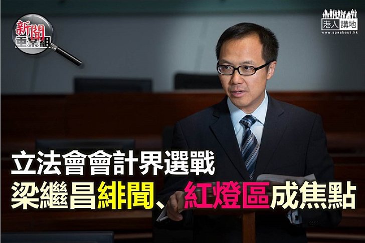 【立選倒數】梁繼昌競逐連任 緋聞、紅燈區成焦點?