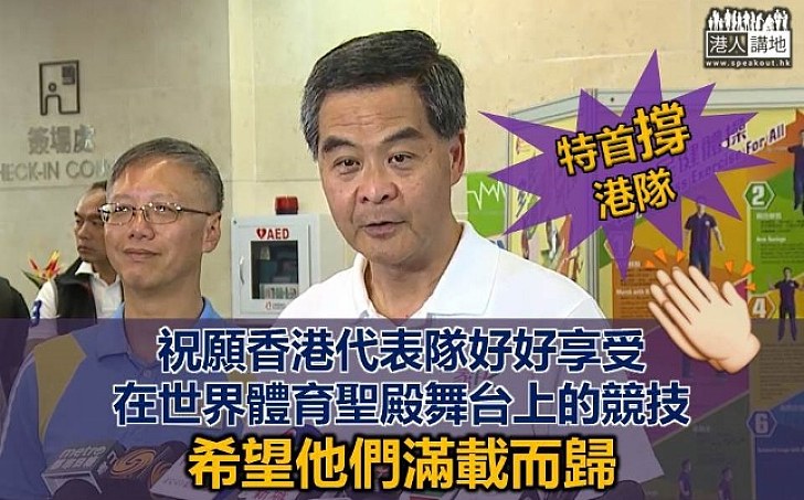 梁振英:希望港隊滿載而歸 政府特別重視體育事業 積極打造精英化、城市化和普及化