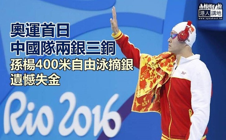 奧運首日中國摘兩銀三銅 女子十米氣步槍和400米自由泳遺憾失金