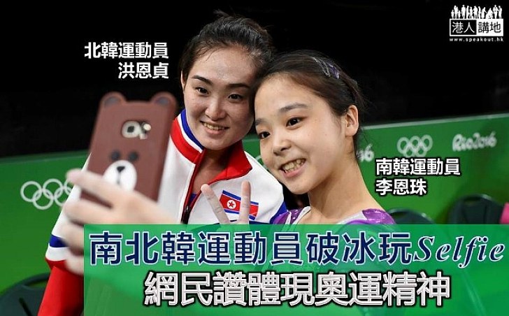 南北韓體操運動員罕見Selfie  網民讚體現奧運精神