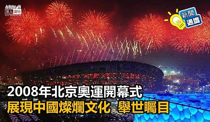 【新聞通識】奧運開幕式 各國各有特色