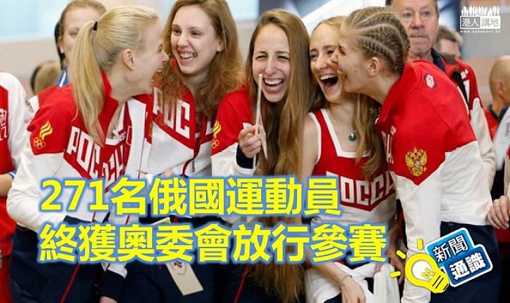 【新聞通識】271名俄國運動員終獲奧委會放行參賽