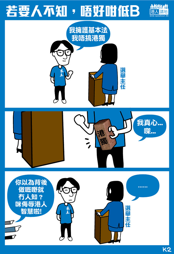 若要人不知，唔好咁低B