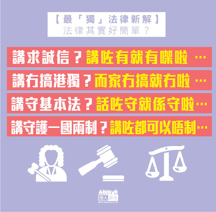 【最「獨」法律新解】法律其實好簡單？