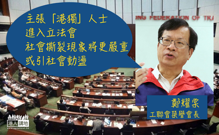 【防患未然】鄭耀棠：主張「港獨」候選人進入立法會或引社會動盪