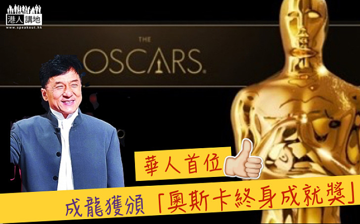 【香港之光】成龍獲頒「奧斯卡終身成就獎」