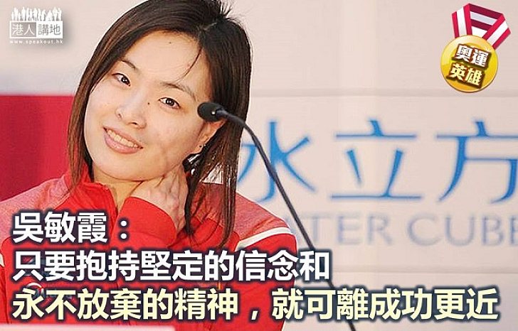 【奧運英雄】吳敏霞：抱持堅定的信念和永不放棄精神 可離成功更近