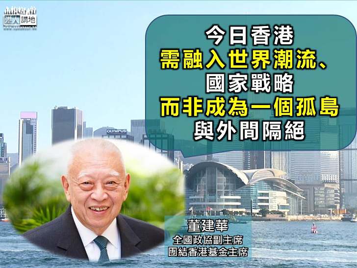董建華:香港要融入世界及國家戰略 不能成為孤島