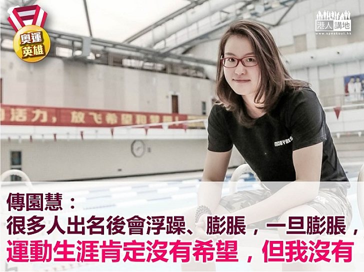 【奧運英雄】傳園慧：很多人出名以後都會膨脹 但我沒有