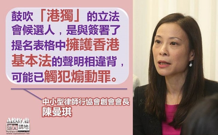 陳曼琪:鼓吹「港獨」的立法會候選人 或已觸犯煽動罪