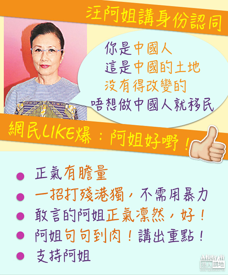 【做個勇敢中國人 ！】汪 明荃：唔想做中國人就移民  網民LIKE爆：阿姐好嘢！