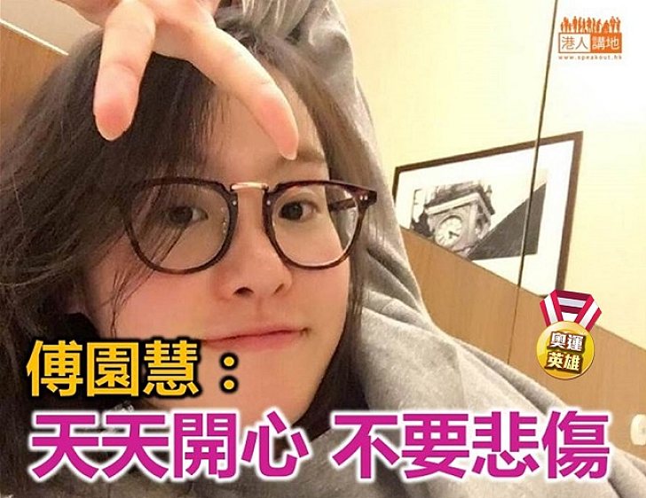 【奧運英雄】「洪荒之力」傅園慧寄語香港青少年：「天天開心 不要悲傷」