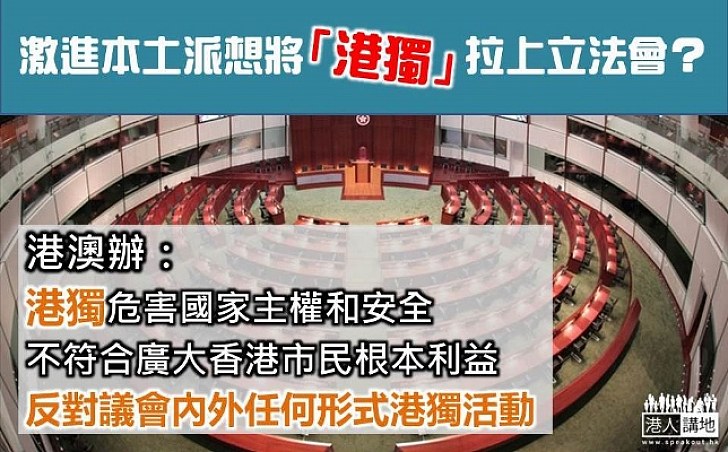 港澳辦:港獨危害國家主權和安全 反對議會內外任何形式港獨活動