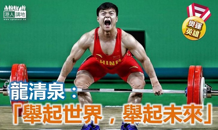 【奧運英雄】龍清泉：「舉起世界，舉起未來」