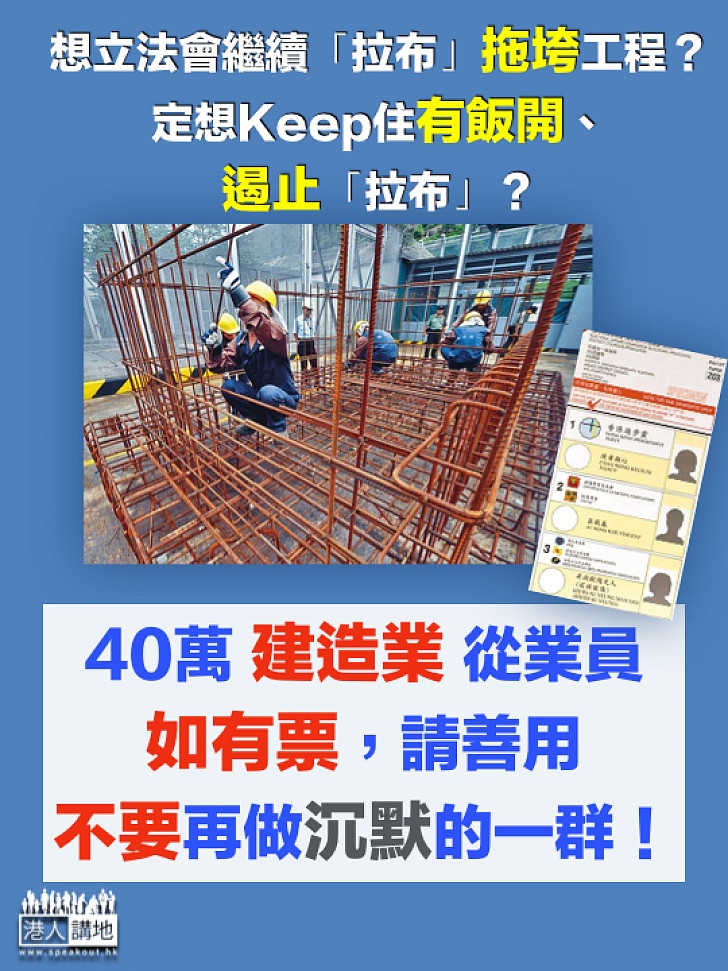 【投票！投票！投票！】上屆「拉布」延誤工程撥款 數十萬建造業界從業員請用好手上那一票！