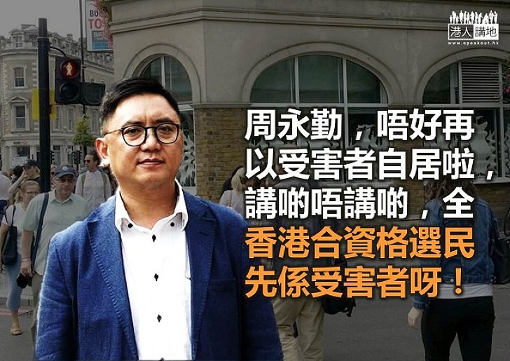 就算周永勤係受害者,佢同時都係選舉嘅破壞者!