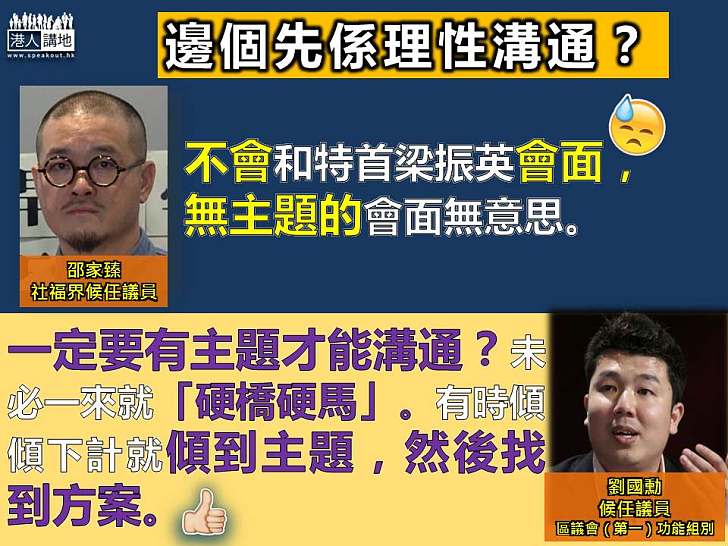 【誰才是理性溝通？】邵家臻：不會和特首見面 沒主題沒意思 ：一定要有主題才能溝通？未必一來就「硬橋硬馬」