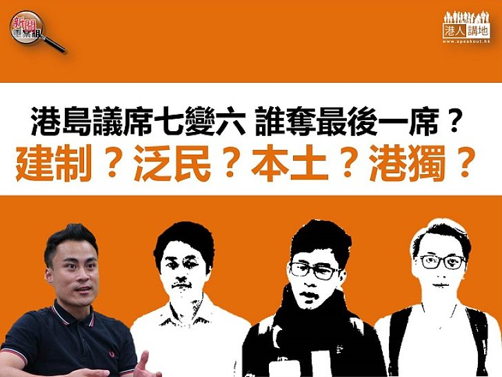 【立選倒數】港島議席七變六 激進本土派或奪尾席