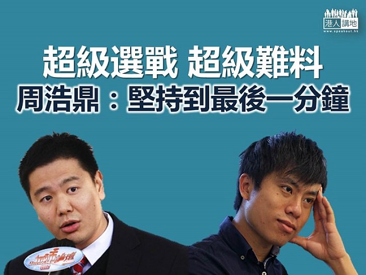 【立選倒數】超級議席競爭激 周浩鼎、鄺俊宇兩個只能活一個？