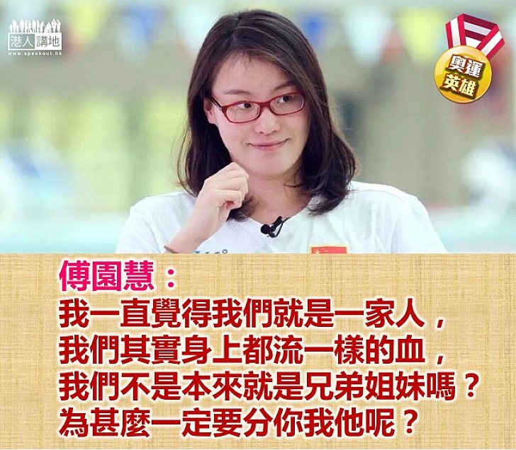 【奧運英雄】傳園慧:中港就是一家人,身上都流一樣的血