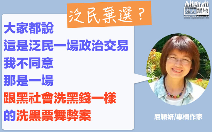 【洗黑票舞弊案？】屈穎妍：要勸退一個可能已花幾百萬選舉經費的人  背後沒金主沒操縱者，誰信？