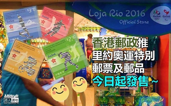 【奧運郵票】港郵政推里約奧運特別郵票及郵品