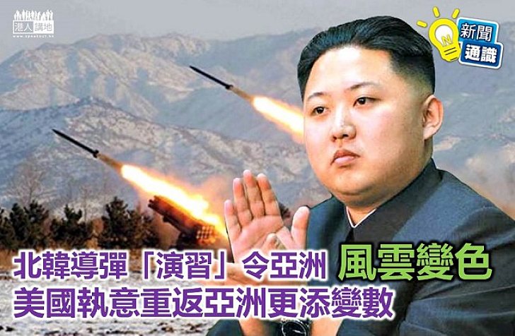 【新聞通識】北韓導彈頻頻射 為區內局勢添不明朗因素