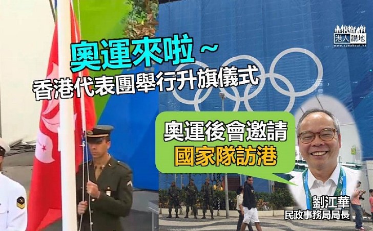 【里約奧運】香港代表團舉行升旗儀式  劉江華：擬邀國家隊金牌得主訪港