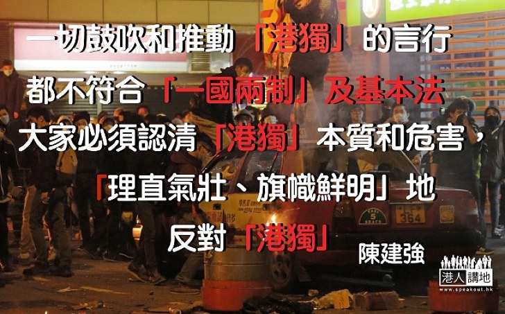 向港獨說不