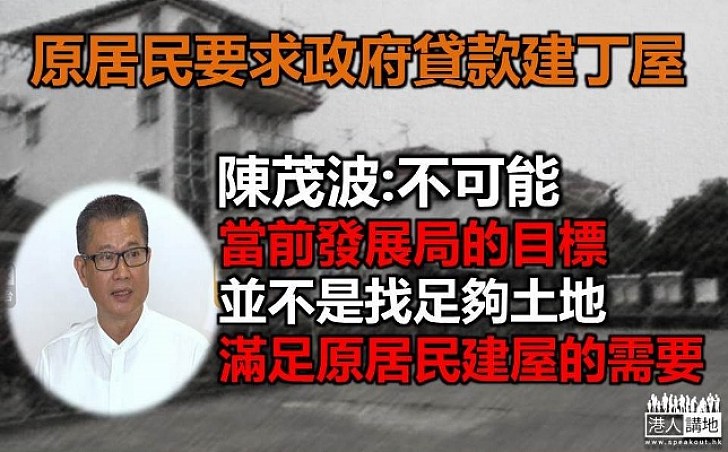 原居民要求政府貸款建丁屋 發展局局長陳茂波：不可能