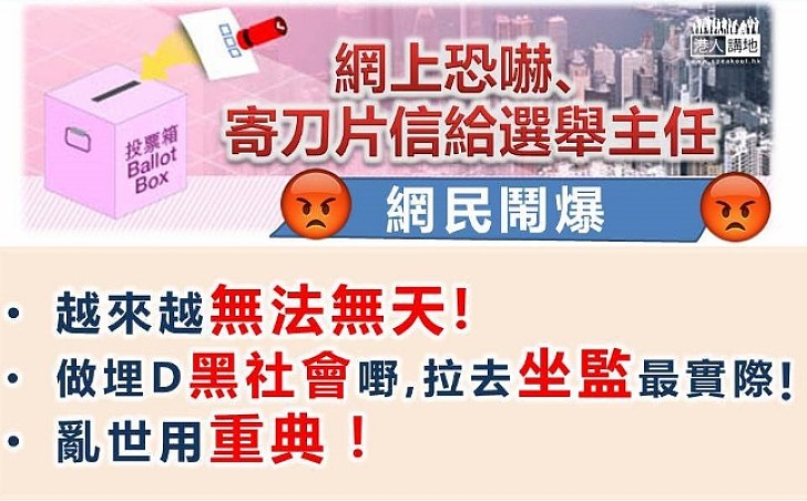 網上恐嚇及寄刀片信畀選舉主任 網民：做埋啲黑社會嘢 亂世要用重典！