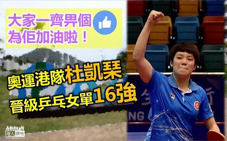 杜凱琹晉級乒乓球女單賽事16強