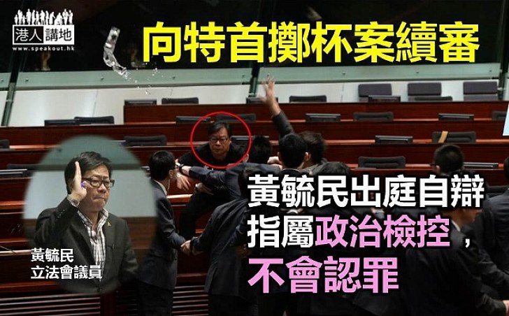 黃毓民自辯指涉政治檢控 不會承認控罪