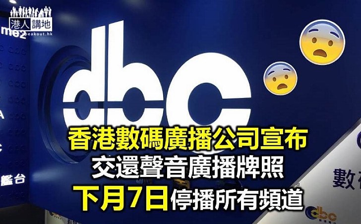 dbc 9月7日停播所有頻道 