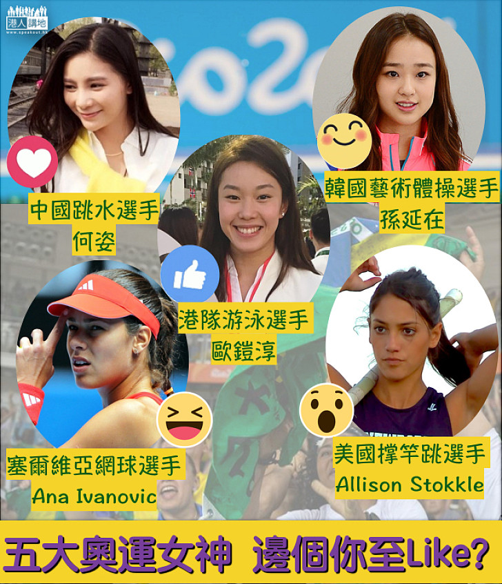 【奧運女神】為你精選五大奧運女神，邊個你至like？