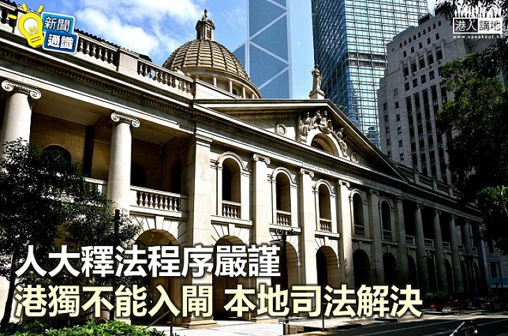 【新聞通識】人大會隨隨便便就《基本法》釋法?