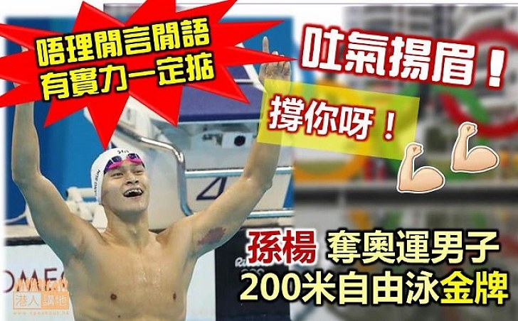 國家隊孫楊200米自由泳奪金