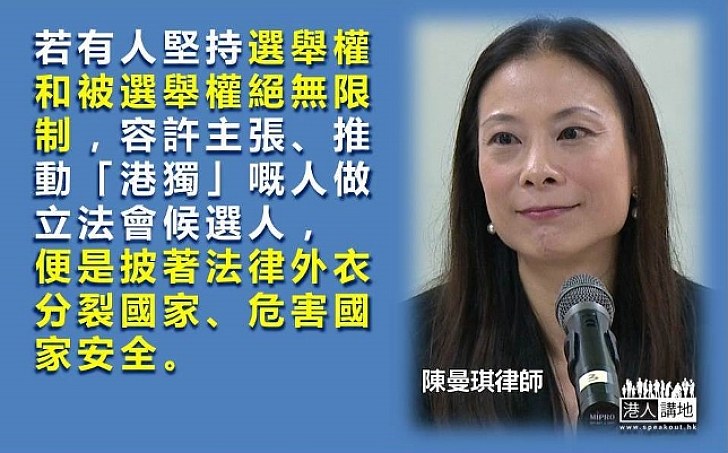 律師陳曼琪：參選權不是絕對的，限制是為了維護國家統一和領土完整